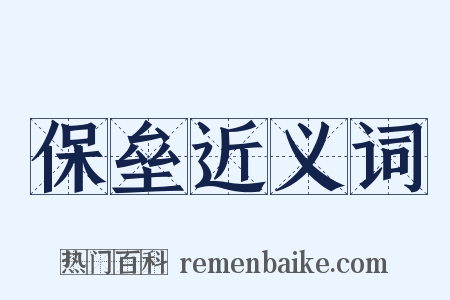 保垒近义词是什么意思的图片